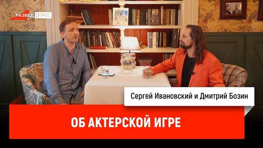 Дмитрий Бозин об актёрской игре