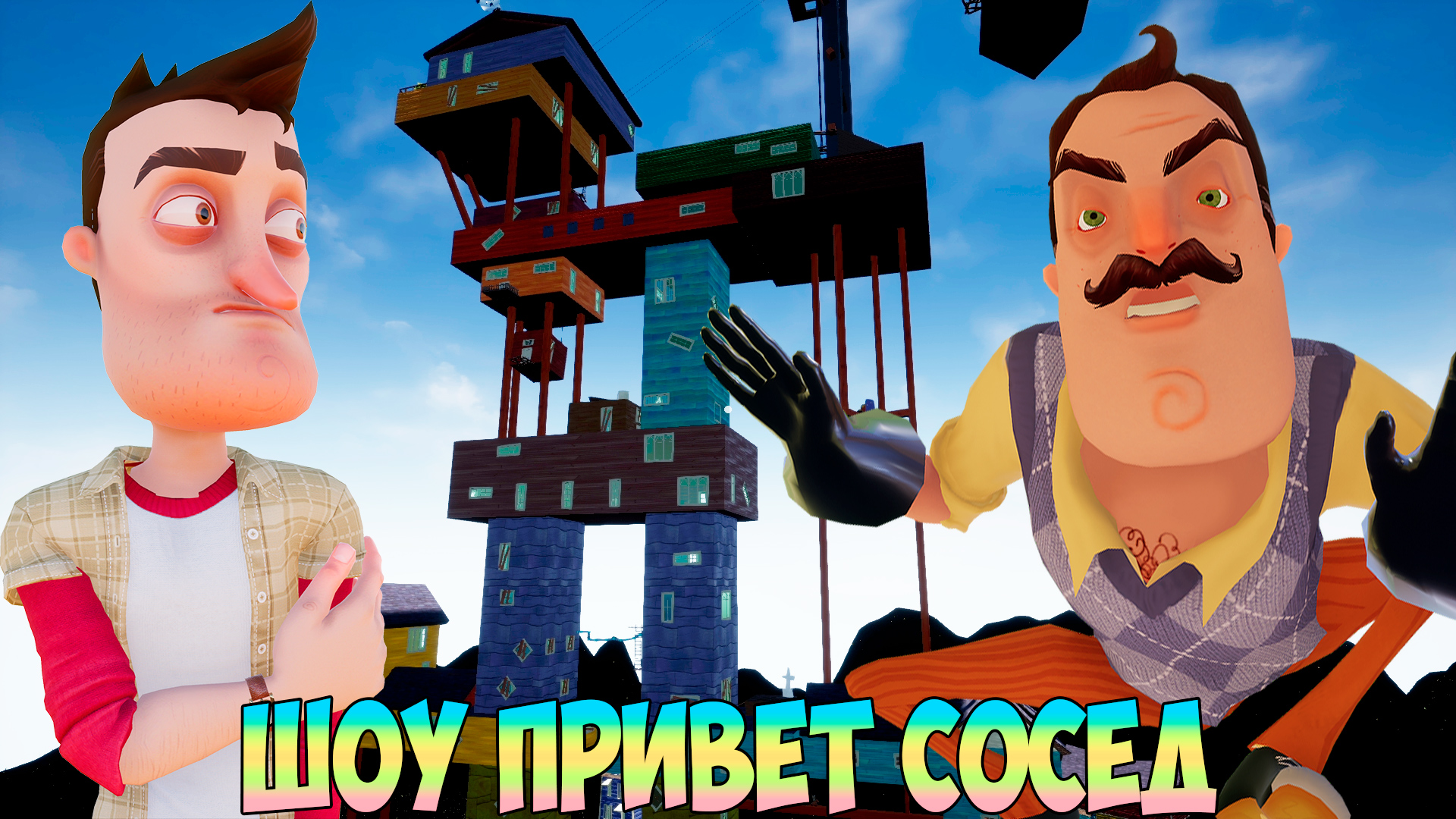 ШОУ ПРИВЕТ СОСЕД!ВАСИЛИЧ ВНОВЬ КРУТИТ САЛЬТУХУ!ИГРА HELLO NEIGHBOR MOD KIT  ПРОХОЖДЕНИЕ МОДОВ!ПРИКОЛЫ