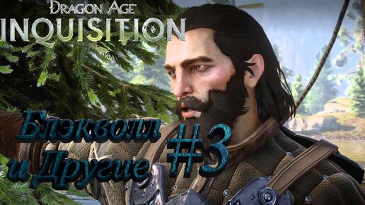 Блэкволл и Другие►dragon age 3 inquisition►3