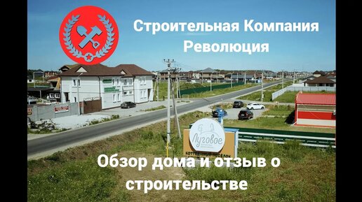 СК Революция - отзыв о строительстве в КП _Луговое_ . Обзор нового Дома. Тюмень