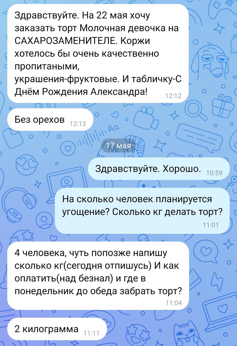 Наша переписка.