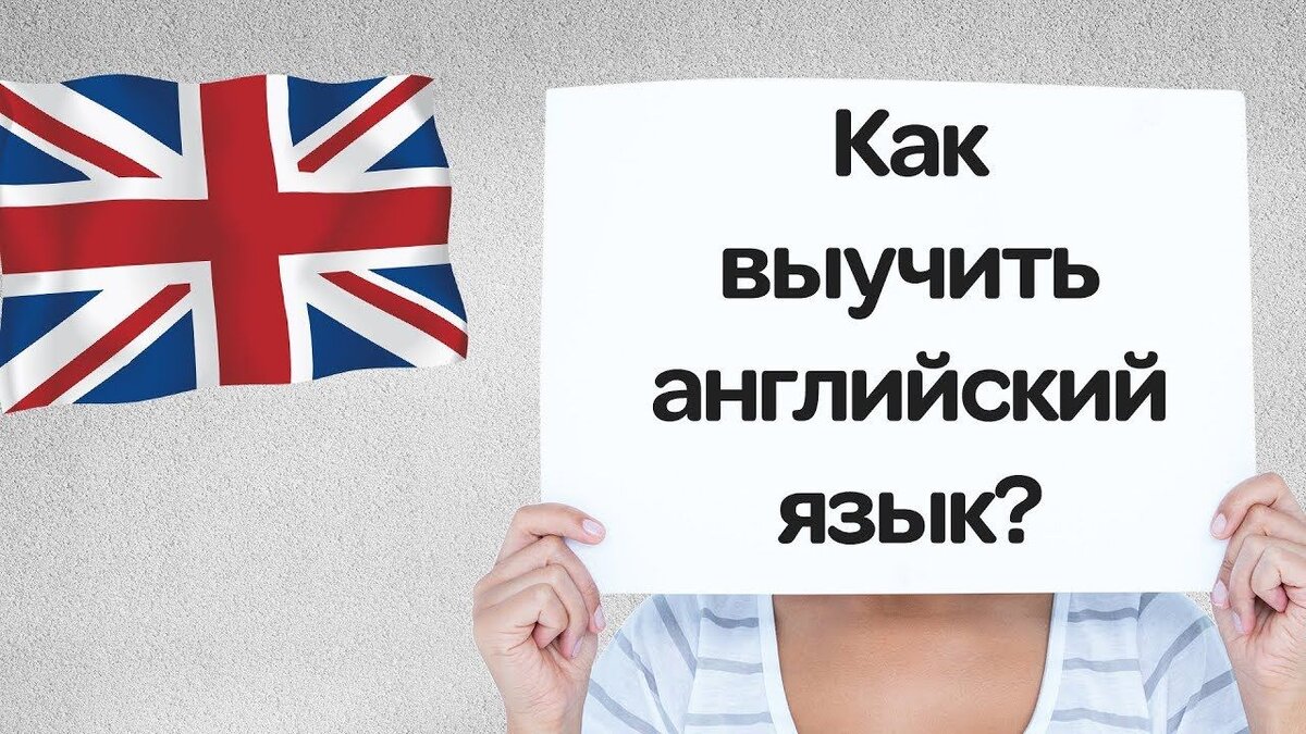 Как легко выучить английский за 3 месяца? | Инфо-Оазис: Путь к знаниям |  Дзен