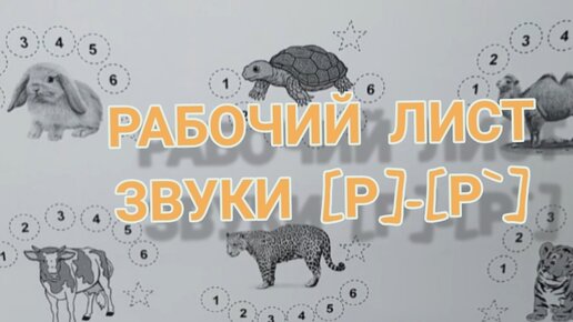 Рабочий лист. Звуки [р]-[р`].