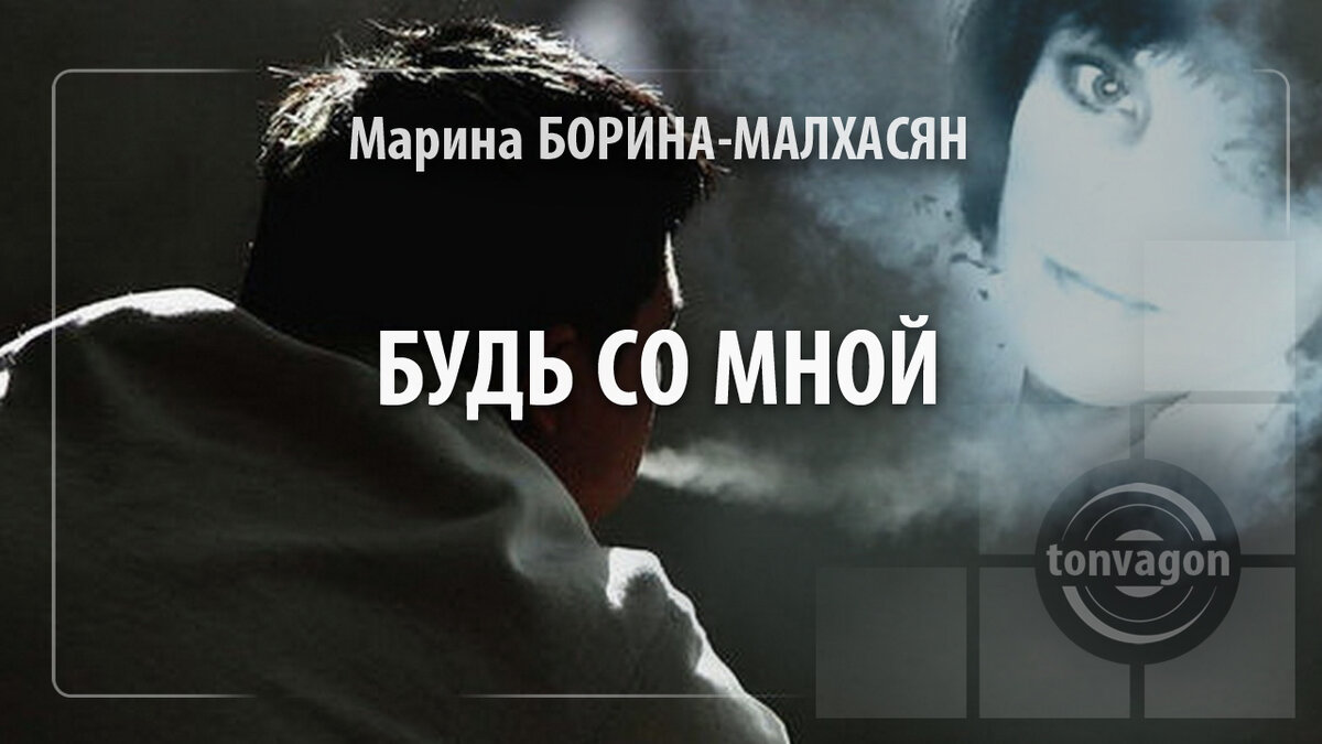 Стихотворение участвовало в конкурсе проекта ТОН-ВАГОН