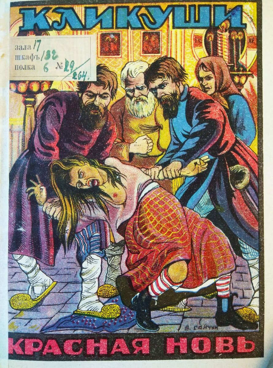 Кликуша это простыми. Странные книги. Кликуша. Кликуши