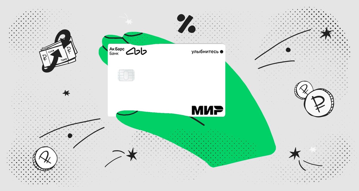 Мир» от Ак Барс Банка: 10% на остаток и кэшбэк 5% на АЗС и в супермаркетах