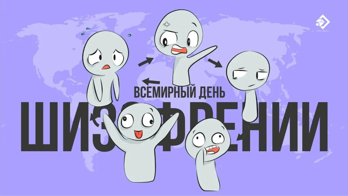 Всемирный день шизофрении. Иллюстрация: «Курьер.Среда»
