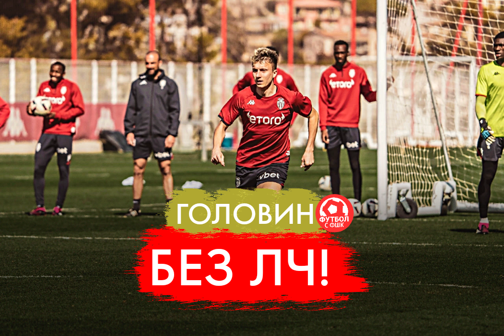 Александр Головин 