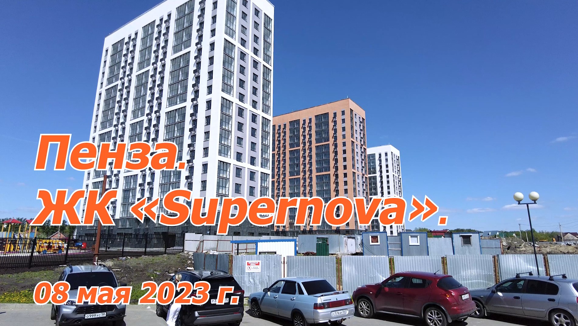 Пенза. ЖК «Supernova». 08.05.2023