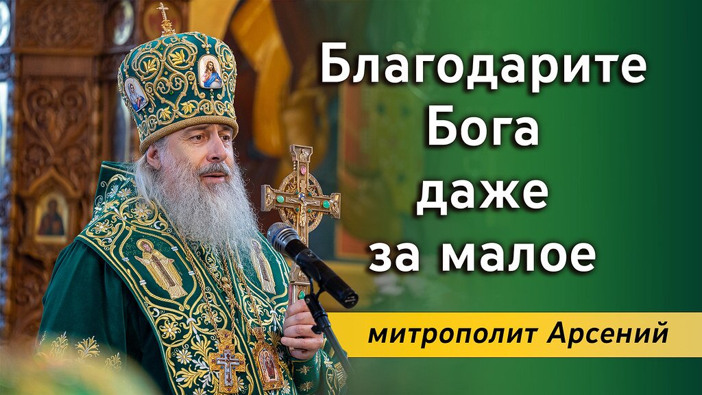 Митрополит Святогорский Арсений, викарий Донецкой епархии, наместник Свято-Успенской Святогорской Лавры