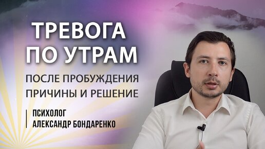 Как убрать тревогу ПО УТРАМ. Страх с утра, как справиться?