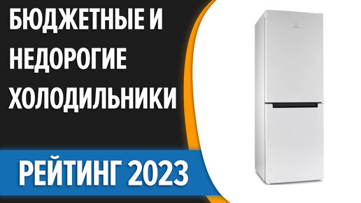 ТОП—7. Лучшие бюджетные и недорогие холодильники. Рейтинг 2023 года!