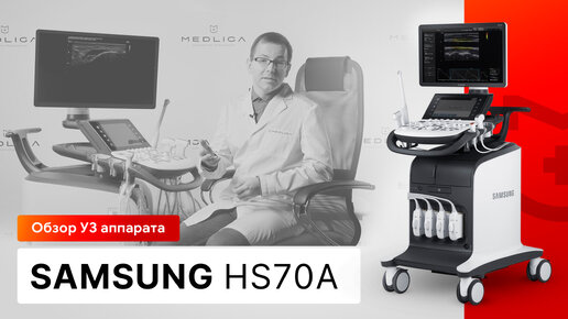 Обзор УЗИ аппарата Samsung HS70A