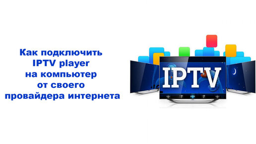 Как подключить IPTV player на компьютер от своего провайдера интернета