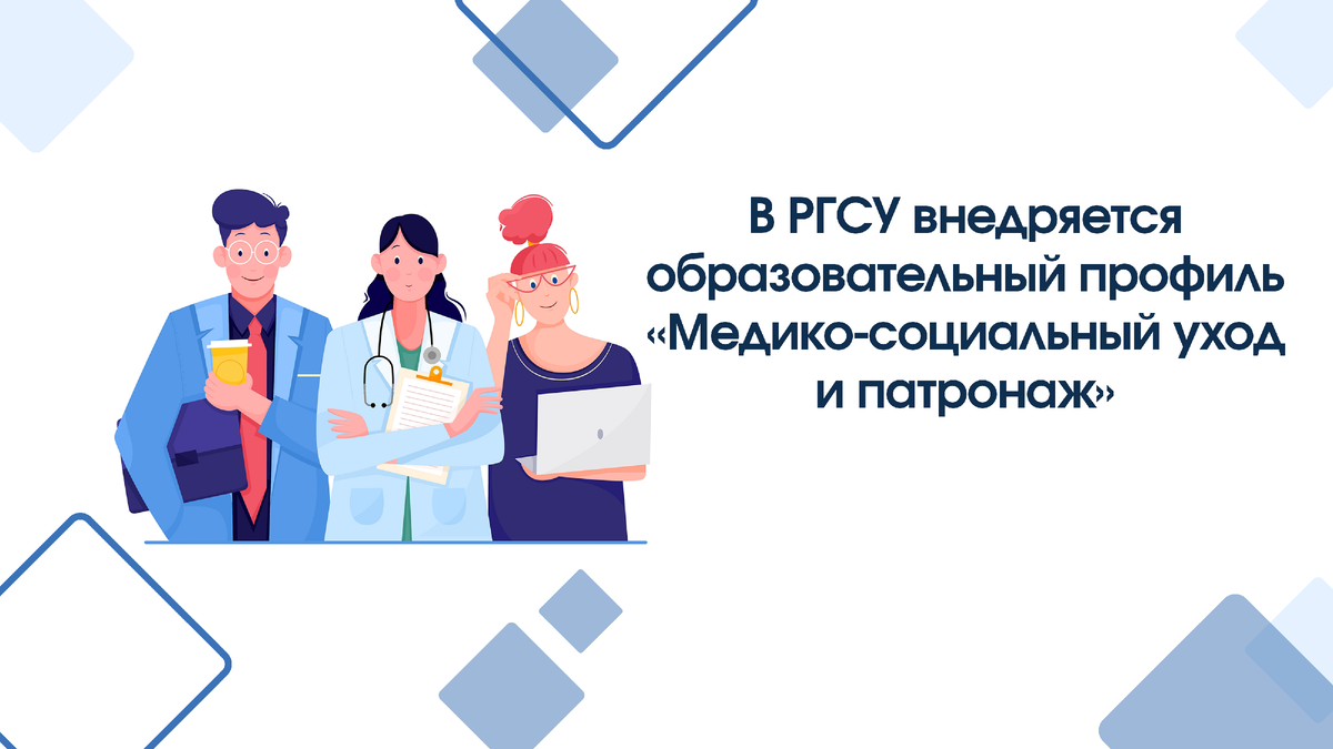 В РГСУ внедряется образовательный профиль «Медико-социальный уход и патронаж»  | РГСУ LIFE | Дзен