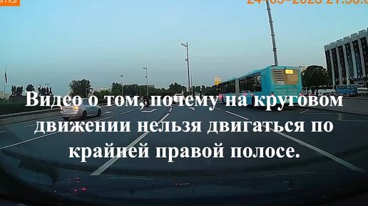 Видео о том, почему на круговом движении нельзя двигаться по крайней правой полосе.