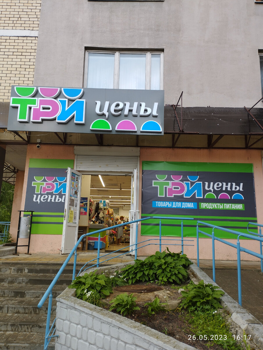 Магазин "Три цены"не в нашем микрорайоне