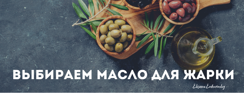 Все мы привыкли с детства к тому, что жарить еду можно на рафинированном подсолнечном масле, но как показывают многочисленные исследования это не самый лучший вариант. 