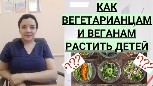 Как веганам и вегетарианцам растить детей. Что важно понимать