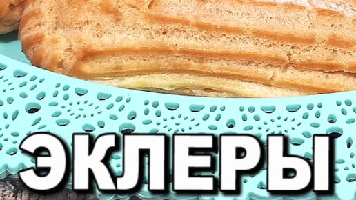 Как сделать эклер дома рецепт эклера | StudioCake