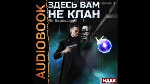 Бадевский здесь вам не клан
