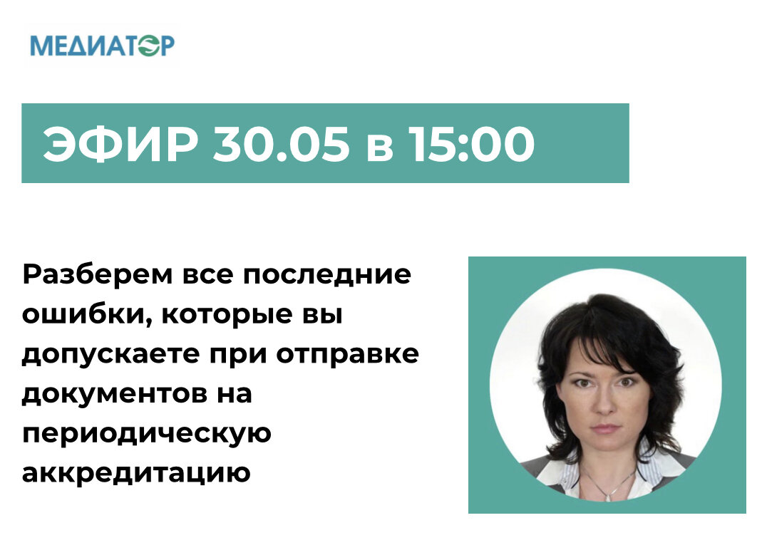 Анонс эфира: ошибки в подготовке документов на аккредитацию | НМО |  АККРЕДИТАЦИЯ | МЕДПРАВО | Дзен