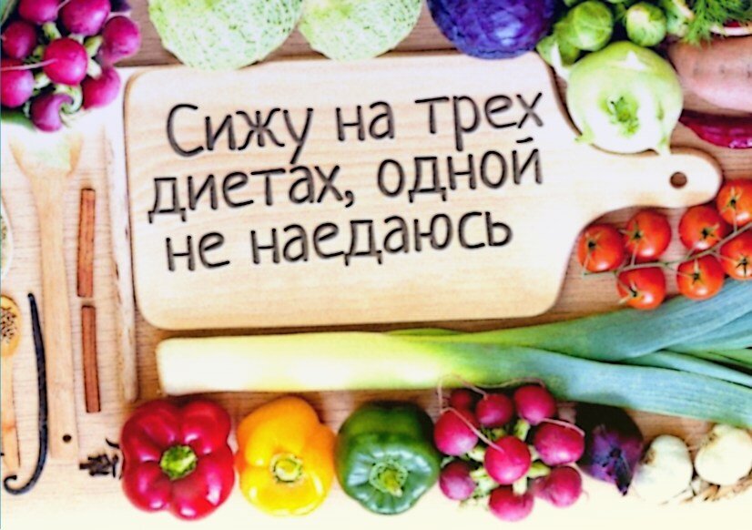 шутливое высказывание людей которые сидят на диете, а до этого перепробовали другие диеты