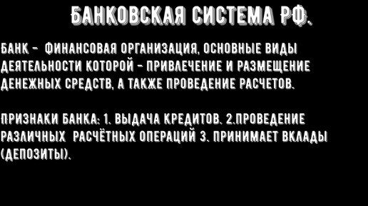 8 класс. Общестознание. Банковская система РФ.