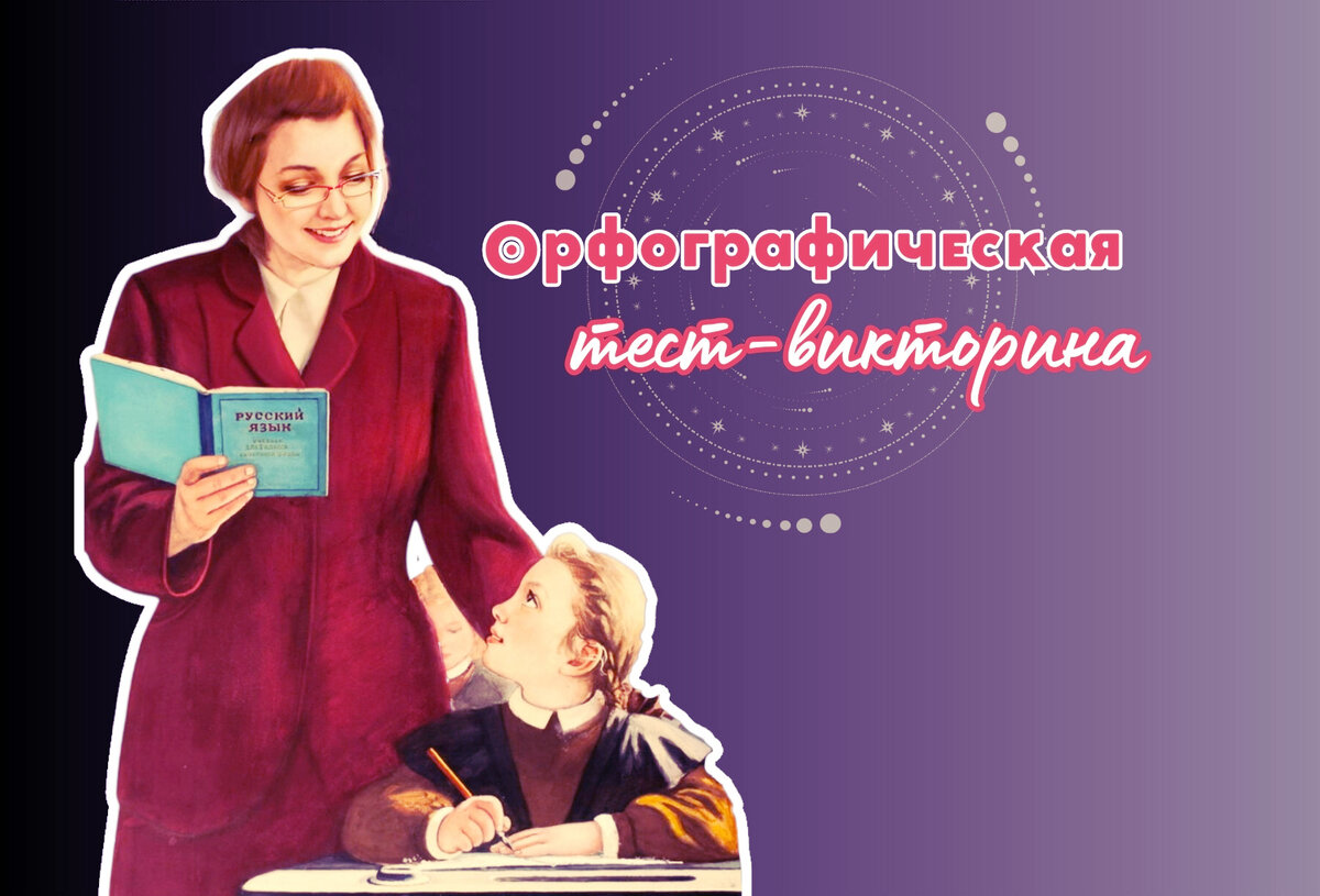 Тест по русскому языку | тест на грамотность