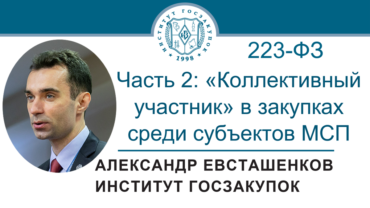 Александр Евсташенков, руководитель Экспертного центра Института госзакупок