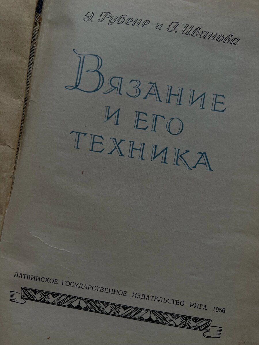 Фото книги авторов Э.Рубене и Г. Иванов "Вязание и его техника".