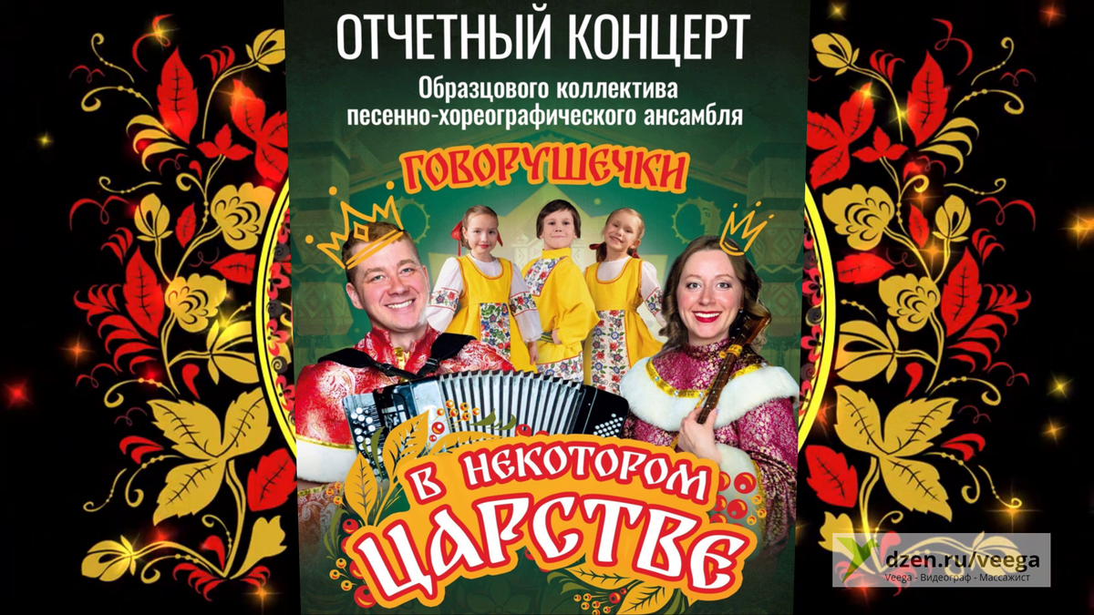 Концерт - сказка - ансамбль "Говорушечки" - "В некотором Царстве" - Красноуфимск.