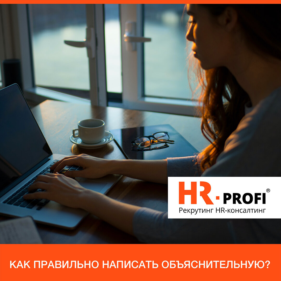 Как правильно написать объяснительную? | HR-PROFI: охота за лучшими | Дзен