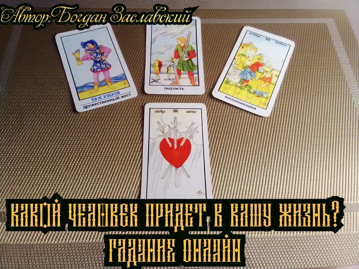 Гадание актуально в момент его просмотра.