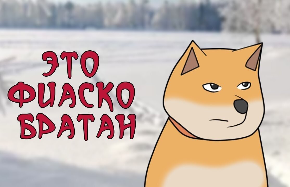 Это фиаско братан картинки