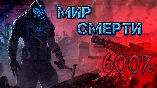 Что, если.. Мир смерти 600% Factorio