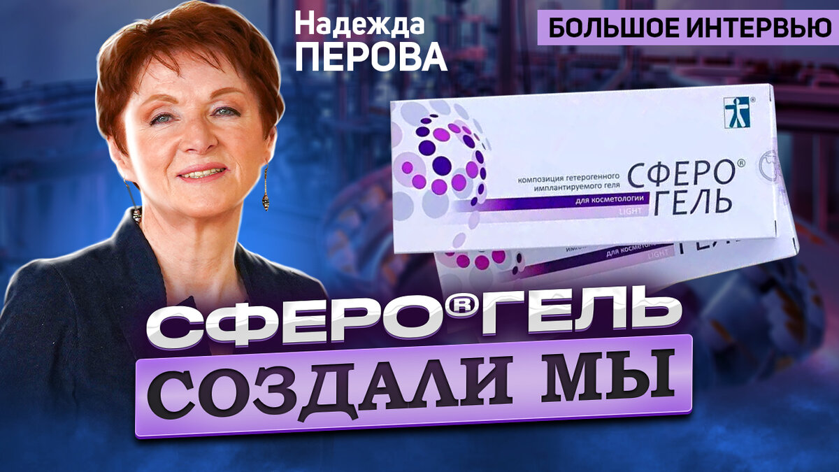 Надежда Перова, Генеральный директор АО "БИОМИР сервис"