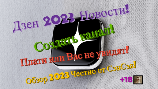 Дзен 2023 Создать канал! Всё за ваши деньги! Плати или Вас не увидят! Обзор 2023 Честно от СэнСэя!