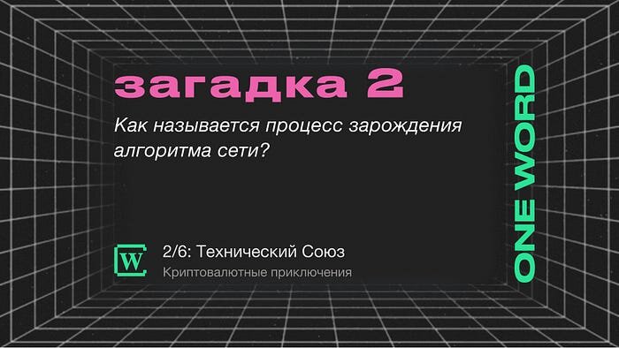 Второй ключ-загадка для участия в розыгрыше от Crypto Wiki 