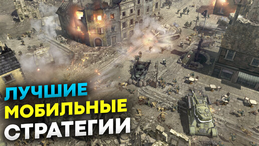 Descargar video: Полноценные мобильные стратегии (Android, iOS)