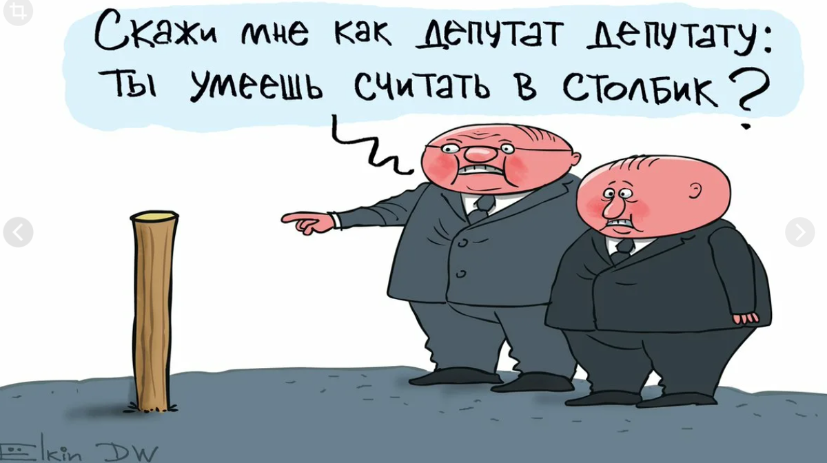 Прочь всякие думы. Карикатуры на депутатов Госдумы. Депутат карикатура. Депутат карикатура Елкин. Депутаты Думы карикатура