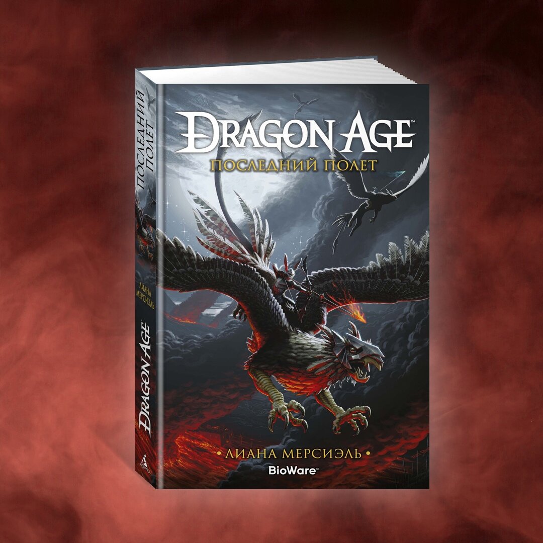 Последний полет мерсиэль. Цикл книг драконы. Книга драконов. Последний в мире дракон книга. Цикл книг драконы.