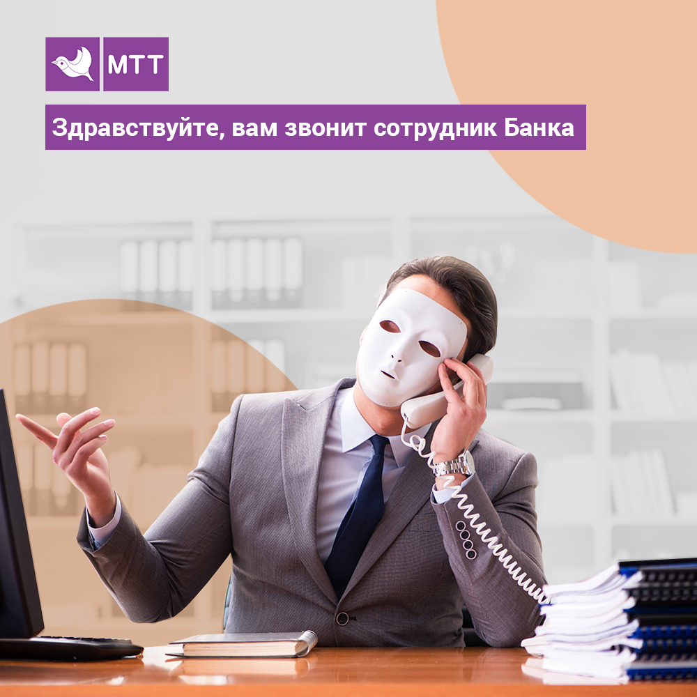 Здравствуйте, вам звонит сотрудник Банка | АО "МТТ" | Дзен