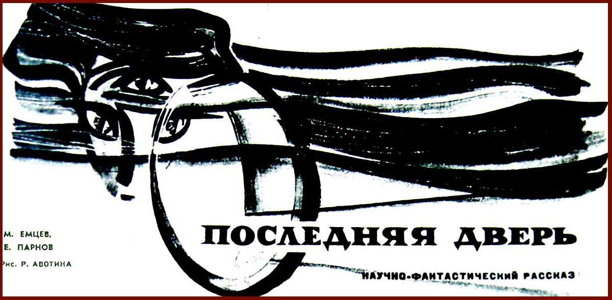 Роберт Авотин. Заставка к рассказу Михаила Емцева и Еремея Парнова «Последняя дверь», «Техника-молодежи», 1964.