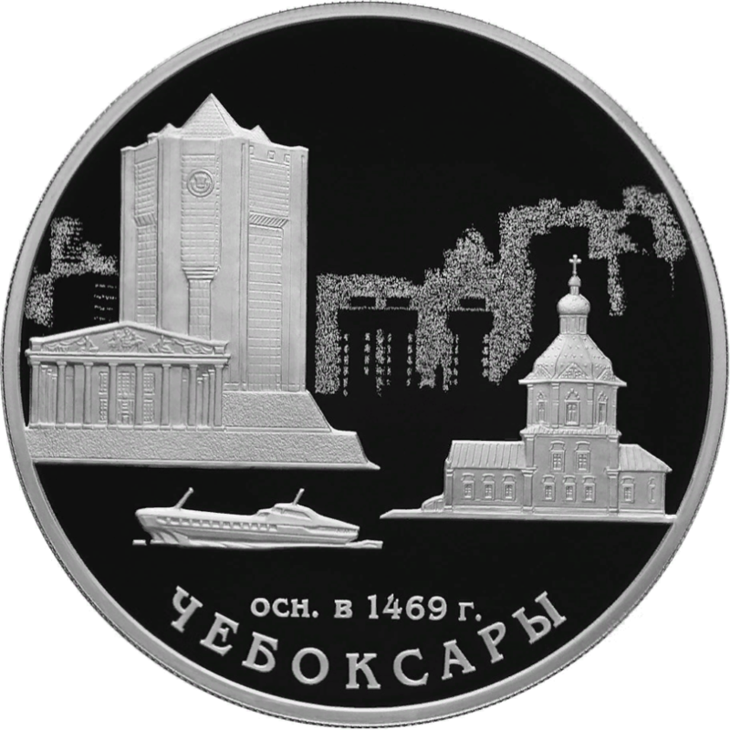 Памятная -рублёвая монета «Чебоксары – 550 лет»