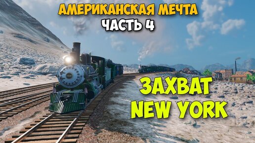 Борьба за лидерство - Захват Нью Йорка #4 - Railway Empire 2