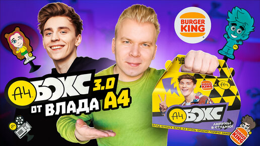 НОВЫЙ Бокс от Влада А4 в Бургер Кинг / Пробую РОЛЛ и БУРГЕР А4 2.0 в Burger King / А4 Бокс 3.0