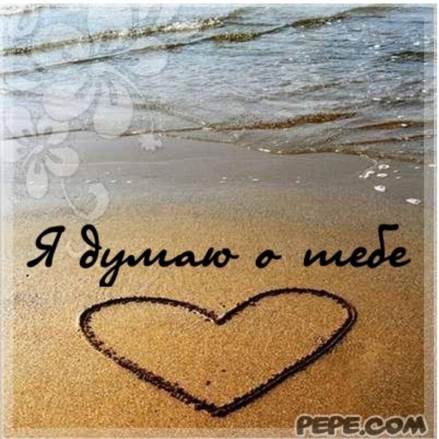 Не могу не думать о тебе картинки