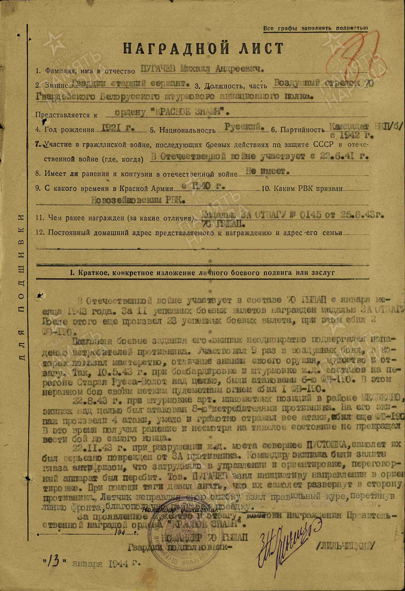 1944 год, наградной лист. Пугачёв Михаил Андреевич. Орден Отечественной войны второй степени.