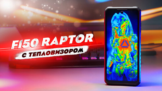 F150 RAPTOR - ЛУЧШИЙ ЗАЩИЩЕННЫЙ СМАРТФОН 2023 ГОДА! ТЕПЛОВИЗОР, 120Gz, 10 000mAh, Helio G99